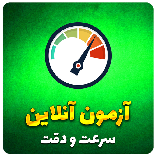 سرعت-و-دقت