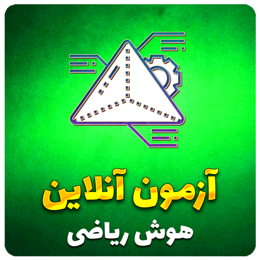 هوش-ریاضی